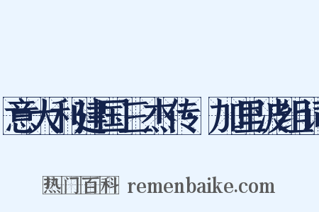 意大利建国三杰传·加里波组词是什么意思的图片